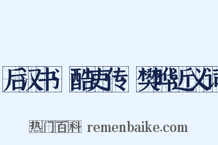 后汉书·酷吏传·樊晔近义词是什么意思的图片